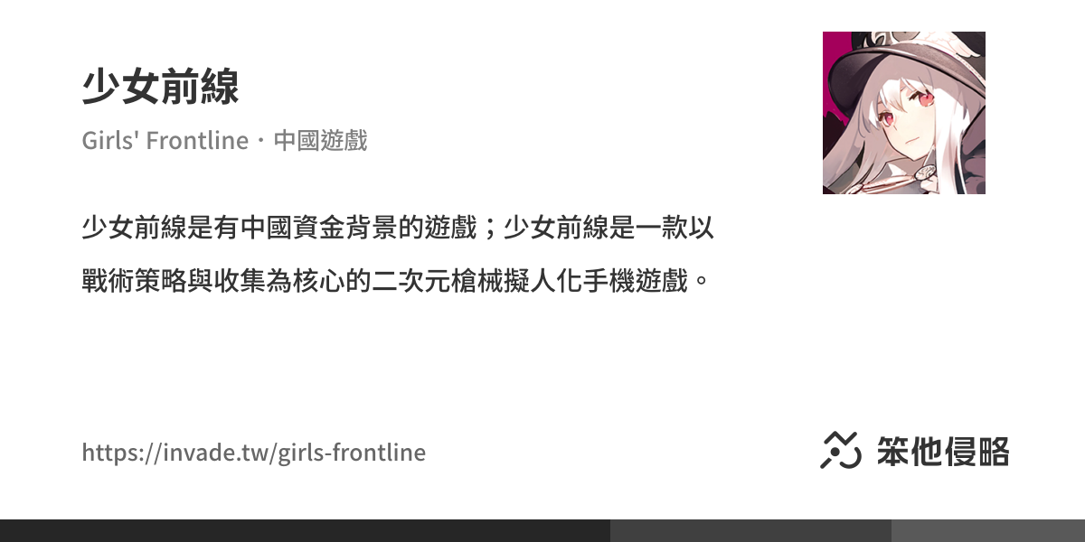 少女前線》介紹說明｜中資公司、與中國有關的資訊