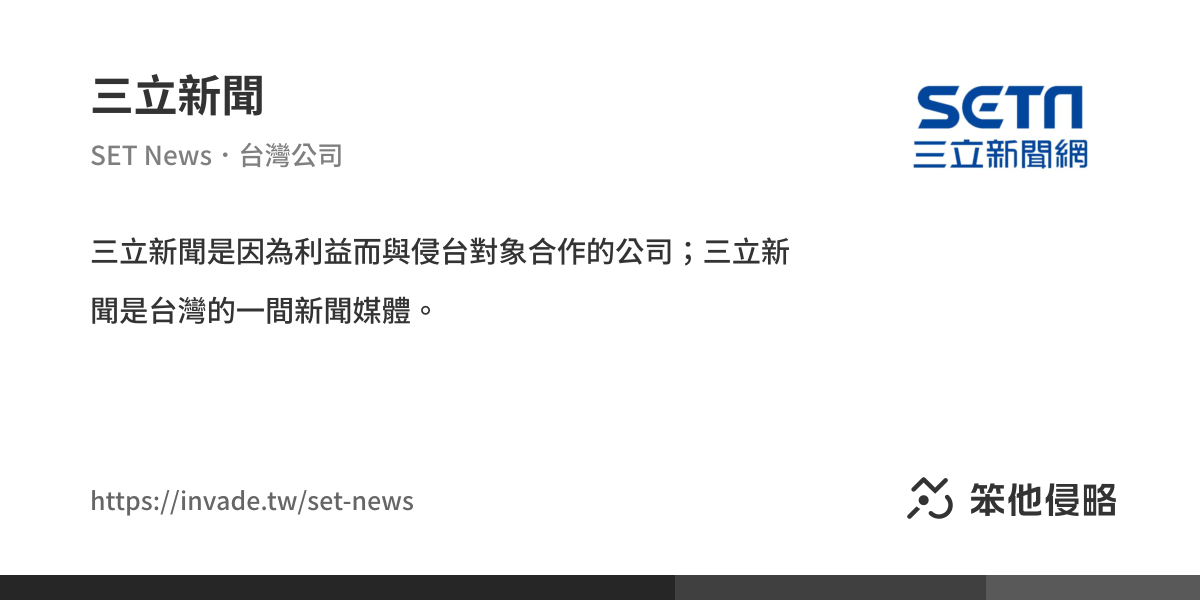 《三立新聞》介紹說明｜中資公司、與中國有關的資訊