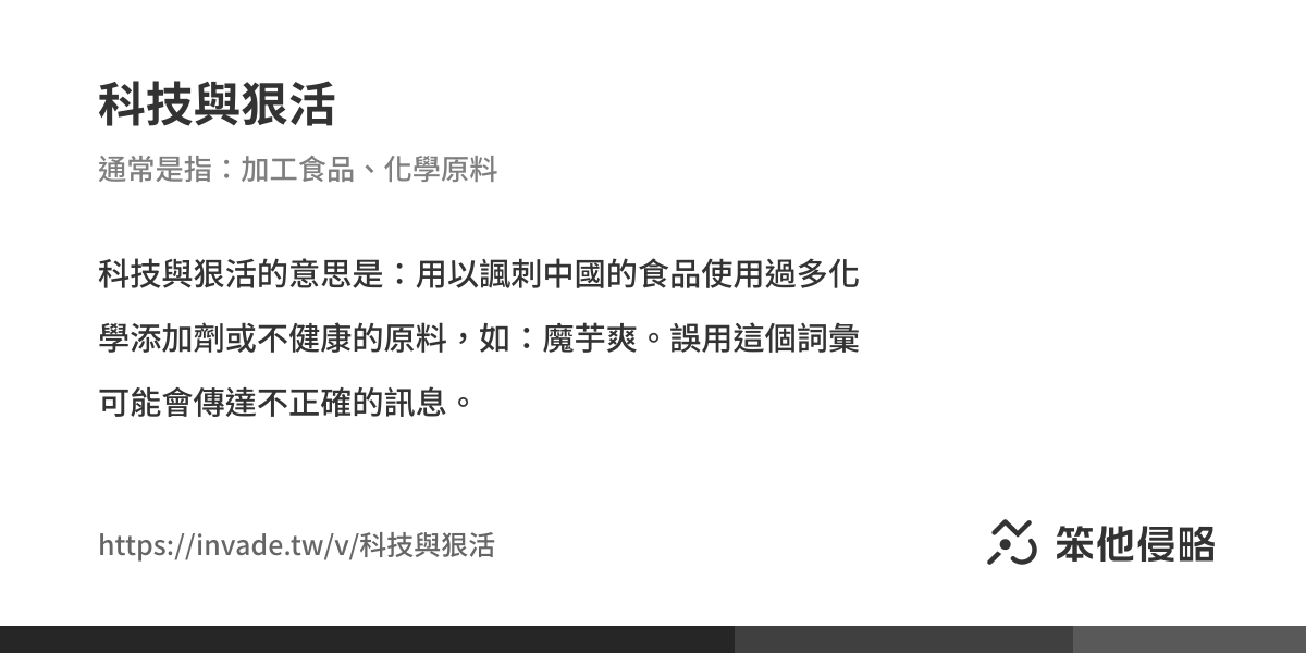 《科技與狠活》的意思、解釋及例句|中國侵略性詞彙、支語字典