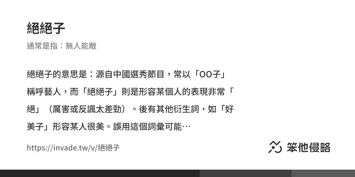 《絕絕子》的意思、解釋及例句|中國侵略性詞彙、支語字典
