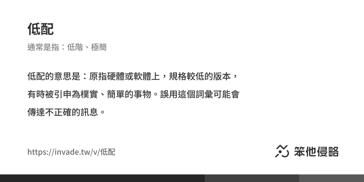 《低配》的意思、解釋及例句|中國侵略性詞彙、支語字典