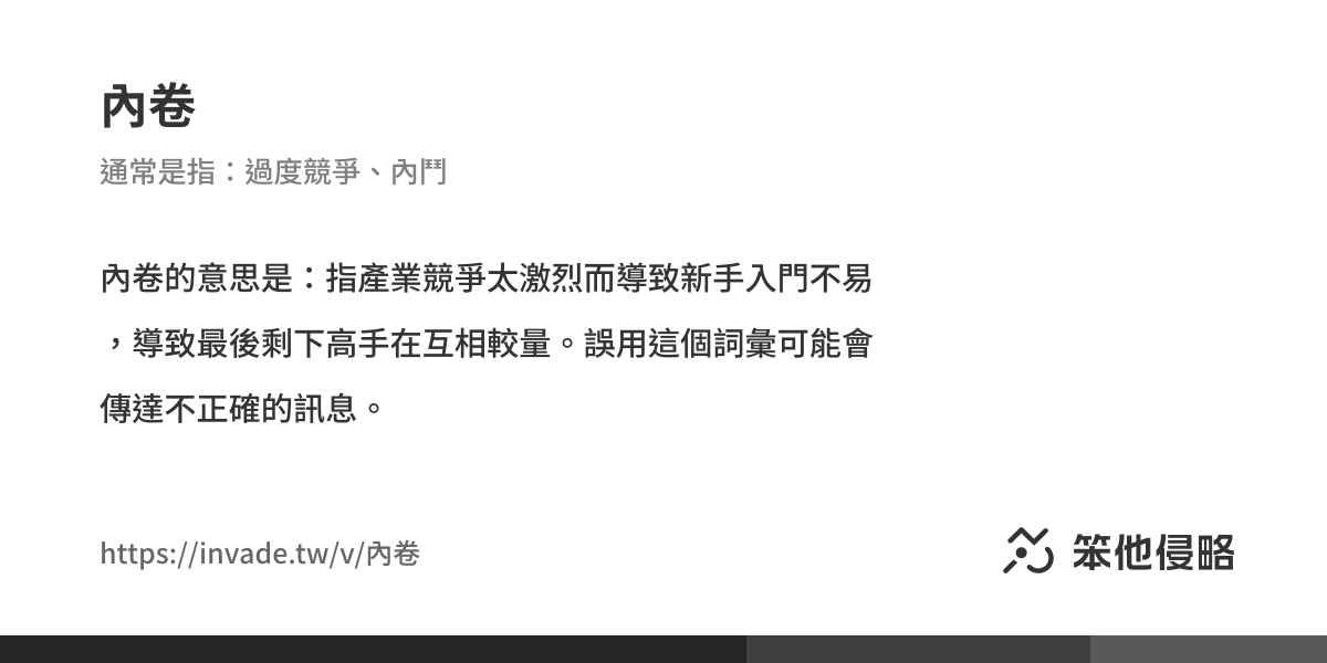 《內卷》的意思、解釋及例句|中國侵略性詞彙、支語字典