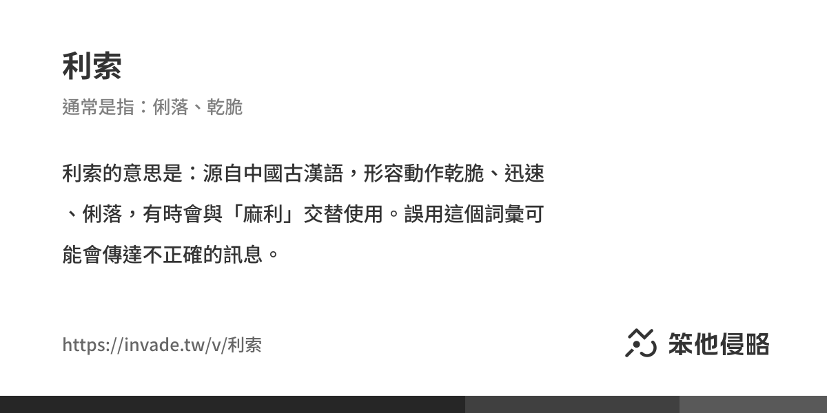 《利索》的意思、解釋及例句|中國侵略性詞彙、支語字典