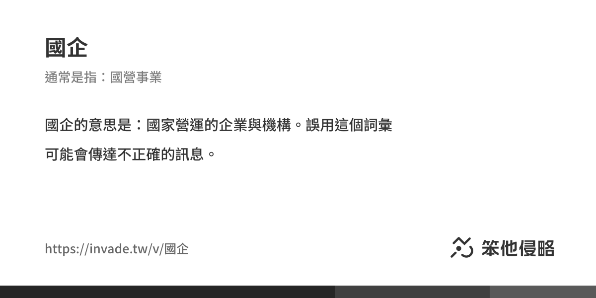 《國企》的意思、解釋及例句|中國侵略性詞彙、支語字典
